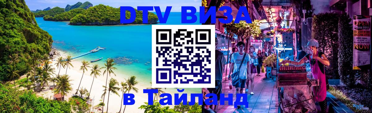 Как сделать DTV визу в Тайланд 